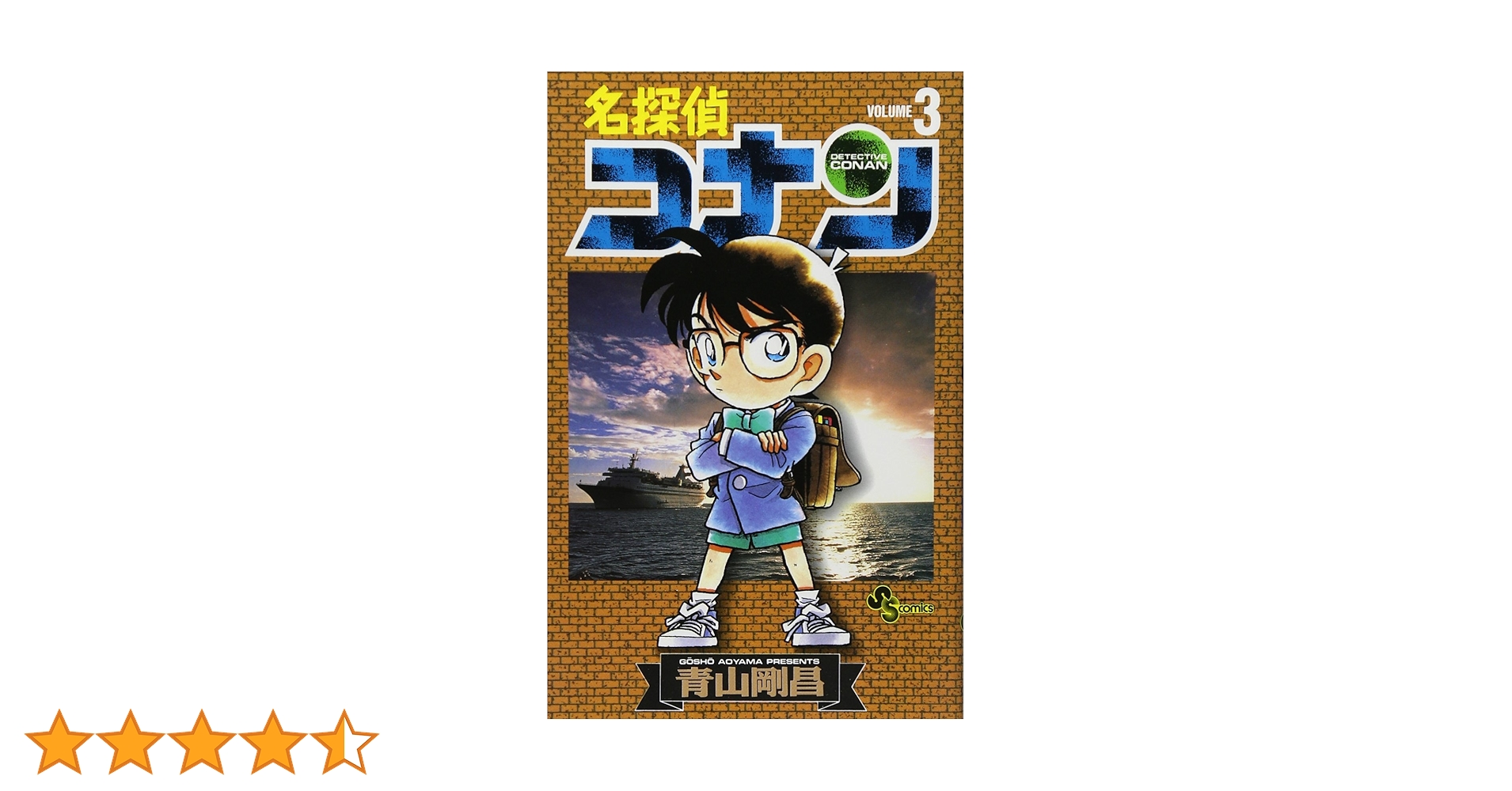 名探偵コナン (3) (少年サンデーコミックス) | 青山 剛昌 |本